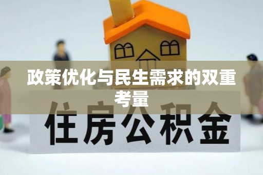 佳冬政策优化与民生需求的双重考量