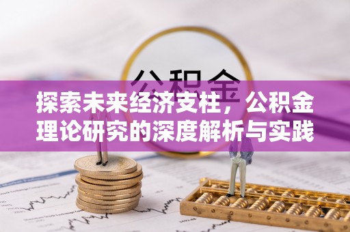佳冬探索未来经济支柱，公积金理论研究的深度解析与实践意义