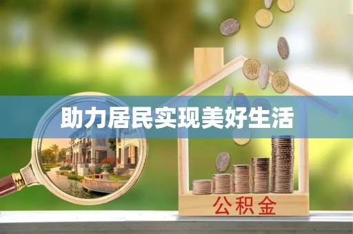 佳冬助力居民实现美好生活
