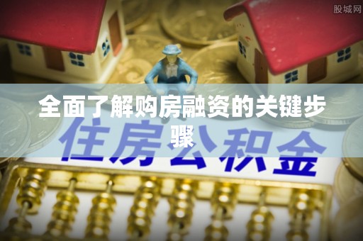 佳冬全面了解购房融资的关键步骤