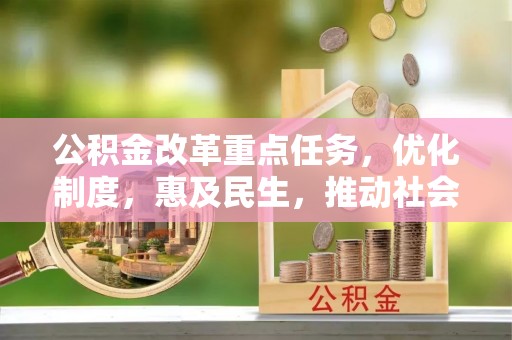 佳冬公积金改革重点任务，优化制度，惠及民生，推动社会公平发展