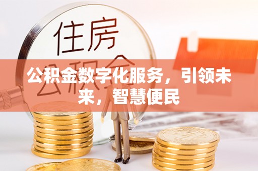 佳冬公积金数字化服务，引领未来，智慧便民