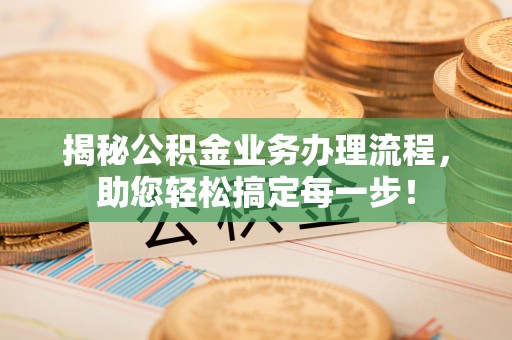 佳冬揭秘公积金业务办理流程，助您轻松搞定每一步！