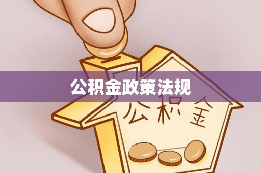 佳冬公积金政策法规