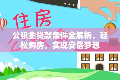 佳冬公积金贷款条件全解析，轻松购房，实现安居梦想