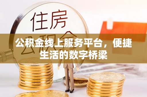 佳冬公积金线上服务平台，便捷生活的数字桥梁