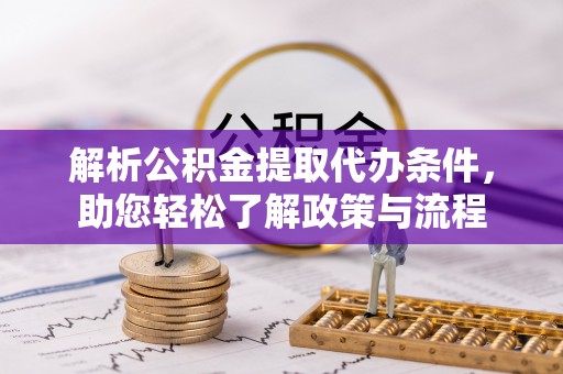 佳冬解析公积金提取代办条件，助您轻松了解政策与流程