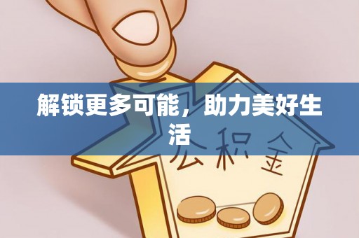 佳冬解锁更多可能，助力美好生活