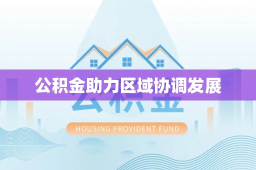 佳冬公积金助力区域协调发展