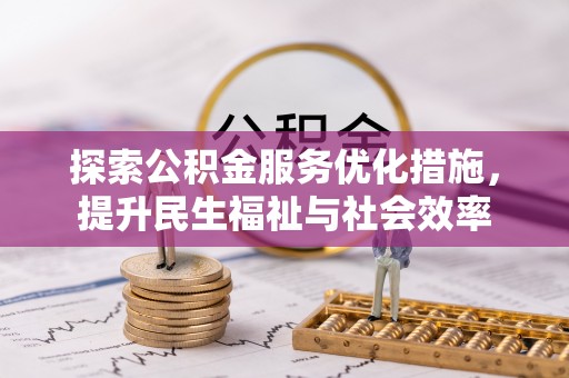 佳冬探索公积金服务优化措施，提升民生福祉与社会效率