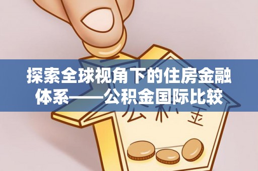 佳冬探索全球视角下的住房金融体系——公积金国际比较