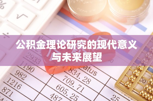 佳冬公积金理论研究的现代意义与未来展望