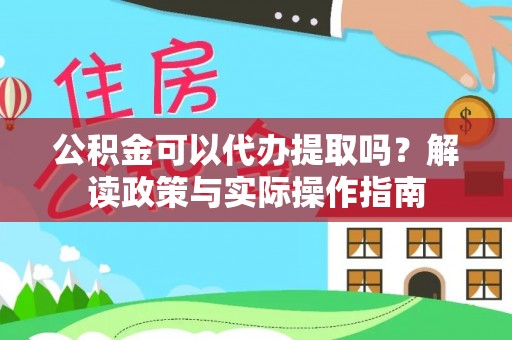 佳冬公积金可以代办提取吗？解读政策与实际操作指南