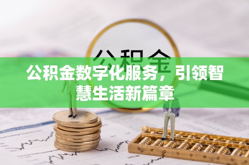 佳冬公积金数字化服务，引领智慧生活新篇章