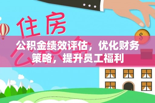 佳冬公积金绩效评估，优化财务策略，提升员工福利