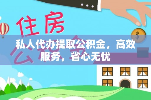 佳冬私人代办提取公积金，高效服务，省心无忧