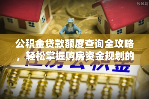 佳冬公积金贷款额度查询全攻略，轻松掌握购房资金规划的关键