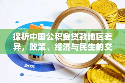 佳冬探析中国公积金贷款地区差异，政策、经济与民生的交织影响