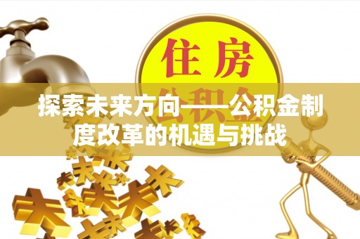 佳冬探索未来方向——公积金制度改革的机遇与挑战