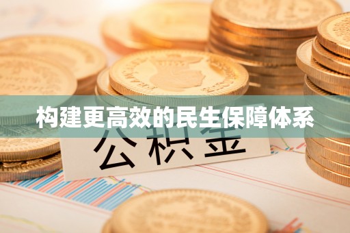 佳冬构建更高效的民生保障体系