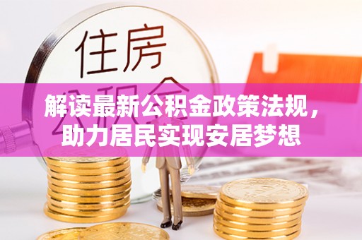 佳冬解读最新公积金政策法规，助力居民实现安居梦想