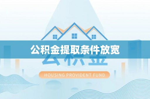 佳冬公积金提取条件放宽