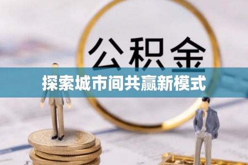 佳冬探索城市间共赢新模式