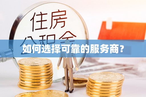 佳冬如何选择可靠的服务商？
