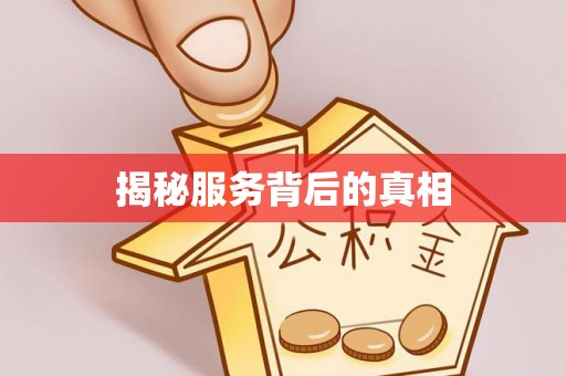 佳冬揭秘服务背后的真相