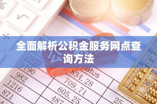 佳冬全面解析公积金服务网点查询方法