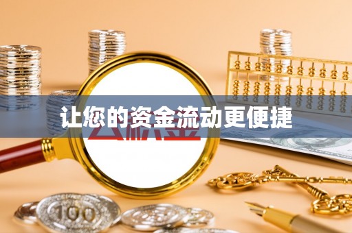 佳冬让您的资金流动更便捷