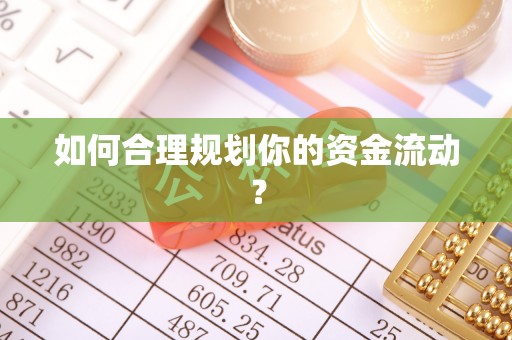佳冬如何合理规划你的资金流动？