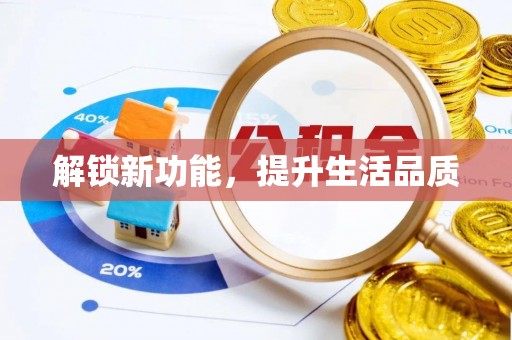 佳冬解锁新功能，提升生活品质
