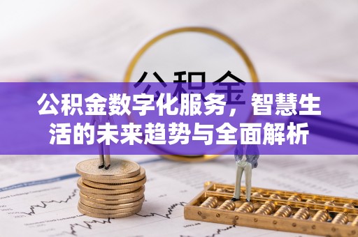 佳冬公积金数字化服务，智慧生活的未来趋势与全面解析