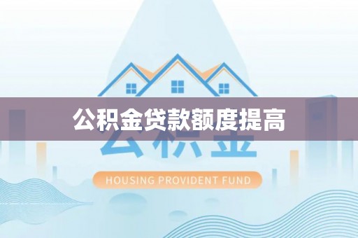 佳冬公积金贷款额度提高