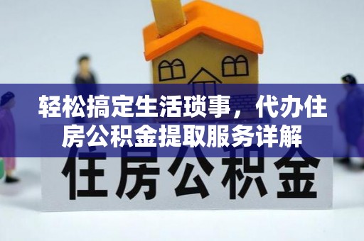 佳冬轻松搞定生活琐事，代办住房公积金提取服务详解