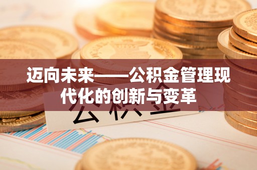 佳冬迈向未来——公积金管理现代化的创新与变革