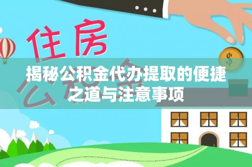 佳冬揭秘公积金代办提取的便捷之道与注意事项