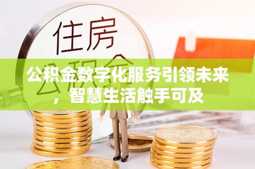 佳冬公积金数字化服务引领未来，智慧生活触手可及