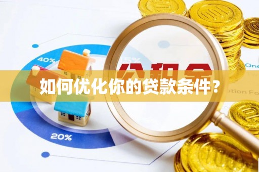 佳冬如何优化你的贷款条件？
