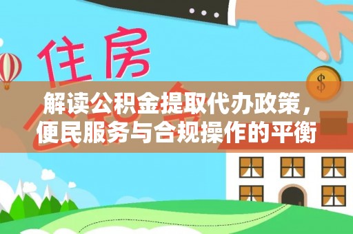 佳冬解读公积金提取代办政策，便民服务与合规操作的平衡之道