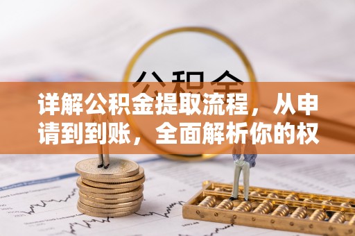 佳冬详解公积金提取流程，从申请到到账，全面解析你的权益与操作步骤