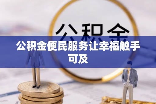 佳冬公积金便民服务让幸福触手可及