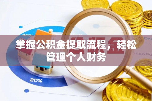 佳冬掌握公积金提取流程，轻松管理个人财务