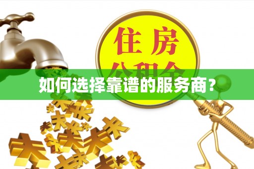 佳冬如何选择靠谱的服务商？