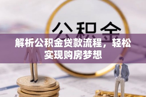 佳冬解析公积金贷款流程，轻松实现购房梦想