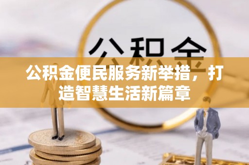 佳冬公积金便民服务新举措，打造智慧生活新篇章