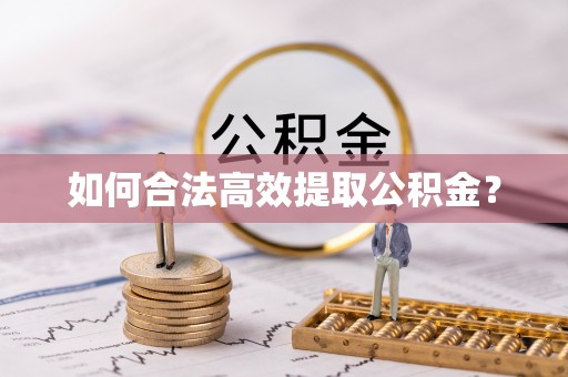 佳冬如何合法高效提取公积金？