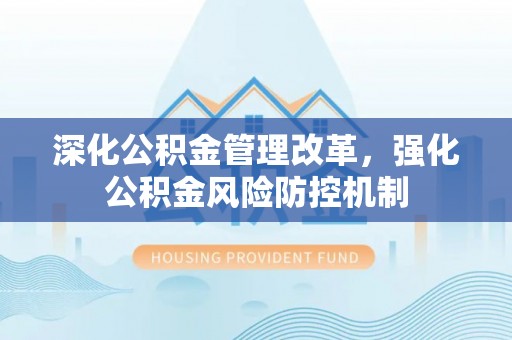 佳冬深化公积金管理改革，强化公积金风险防控机制