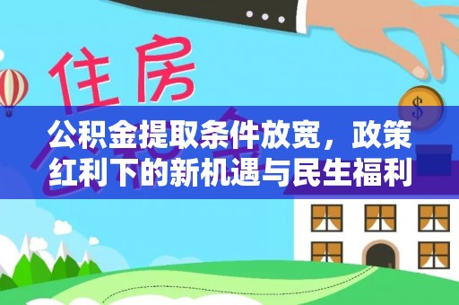 佳冬公积金提取条件放宽，政策红利下的新机遇与民生福利